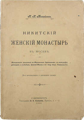 Михайлов К.Н. Никитский женский монастырь в Москве. 2-е изд., пересмотр. и доп. изд. СПб., 1902.